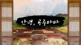 “조선의 마지막 공주, 덕온의 옷 이야기” 유튜브 영상 공개
