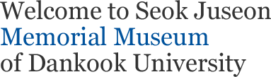Welcome to the Web site of Seok Ju-Seon Memorial Museum in Dankook University