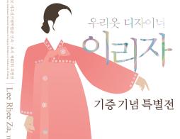 [온라인전시]2022년 이리자 기증실 개관 특별전 및 기념 학술 강연회 개최 안내
