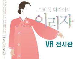 VR 기증기념 특별전 '우리옷 디자이너 이리자'
