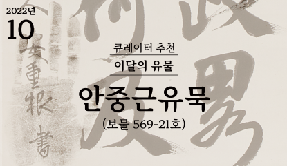 이달의 유물 2022년 10월 : 안중근유묵(보물 569-21호)