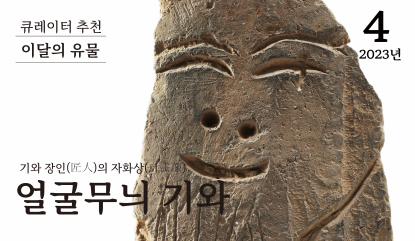 이달의 유물 2023년 4월 : 기와 장인(匠人)의 자화상(自畵像) 얼굴무늬 기와