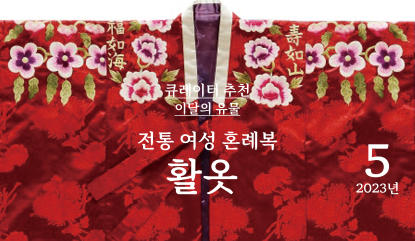 이달의 유물 2023년 5월 : 활옷(전통 여성 혼례복)