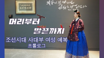 [머리부터 발끝까지] 조선시대 사대부 여성 예복 프롤로그