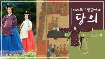 [머리부터 발끝까지] 조선시대 사대부 여성 예복 당의편