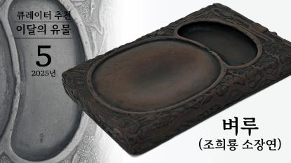 2025년 5월 : 벼루(조희룡 소장연)