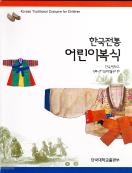 한국전통 어린이 복식