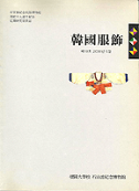 한국 복식 18호 (2000. 05. 02)