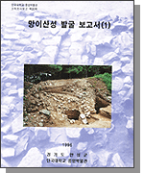 망이산성 발굴조사 보고서(1)