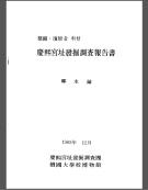 정비 · 복원(整備·復元)을 위한 경희궁지(慶熙宮址) 발굴조사 보고서
